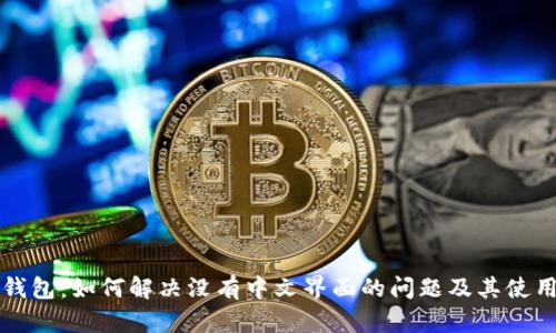小狐钱包：如何解决没有中文界面的问题及其使用指南