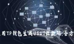 如何使用TP钱包生成USDT收款码：全方位指南
