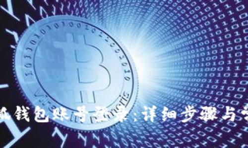 如何绑定小狐钱包账号登录：详细步骤与常见问题解答