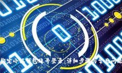 如何绑定小狐钱包账号登录：详细步骤与常见问