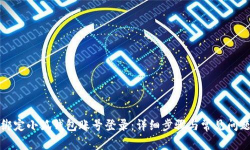 如何绑定小狐钱包账号登录：详细步骤与常见问题解答