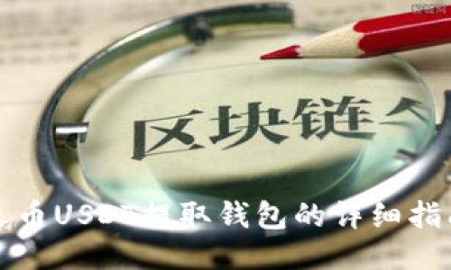 火币USDT提取钱包的详细指南