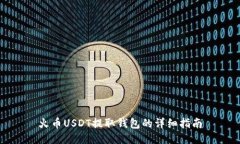 火币USDT提取钱包的详细指南