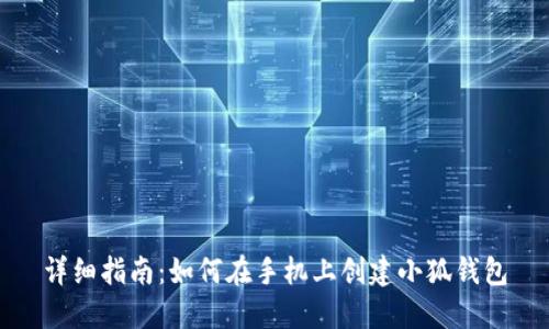 详细指南：如何在手机上创建小狐钱包