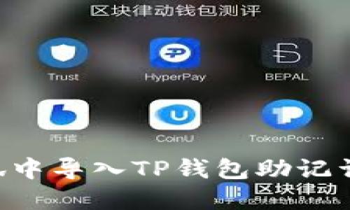 如何在小狐中导入TP钱包助记词：详细指南