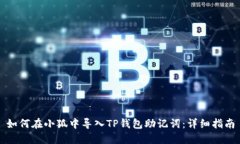 如何在小狐中导入TP钱包助记词：详细指南
