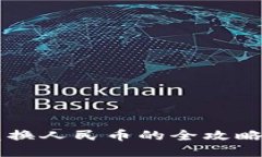 币信钱包USDT兑换人民币的全攻略：快速、安全、