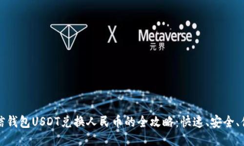 币信钱包USDT兑换人民币的全攻略：快速、安全、便捷