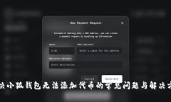 解决小狐钱包无法添加代币的常见问题与解决方