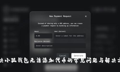解决小狐钱包无法添加代币的常见问题与解决方案