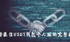 :选择最佳USDT钱包个人版的