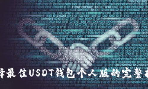 :
选择最佳USDT钱包个人版的完整指南