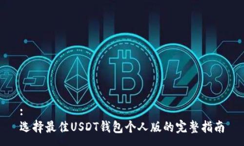 :
选择最佳USDT钱包个人版的完整指南