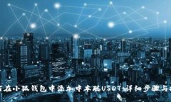 如何在小狐钱包中添加中
