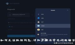 如何充值狐狸钱包：详细
