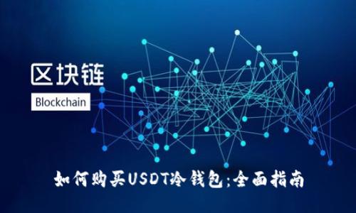 如何购买USDT冷钱包：全面指南
