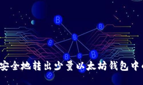 如何安全地转出少量以太坊钱包中的币？