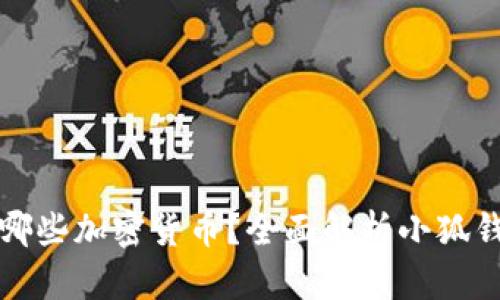 小狐钱包支持哪些加密货币？全面解析小狐钱包的币种功能