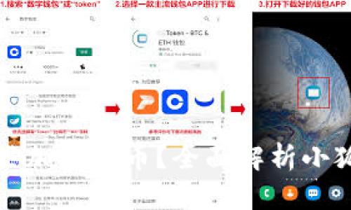 小狐钱包支持哪些加密货币？全面解析小狐钱包的币种功能