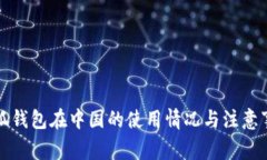 小狐钱包在中国的使用情况与注意事项