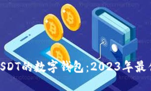 思考一个并且的  
选择最适合存储USDT的数字钱包：2023年最佳选择与全面评测