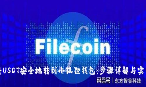 如何将USDT安全地转到小狐狸钱包：步骤详解与实用技巧