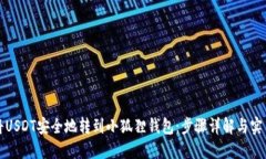 如何将USDT安全地转到小狐狸钱包：步骤详解与实