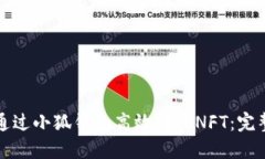 如何通过小狐钱包高效转账NFT：完整指南