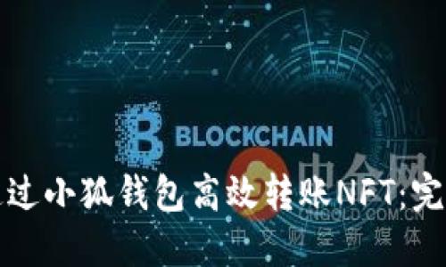 如何通过小狐钱包高效转账NFT：完整指南