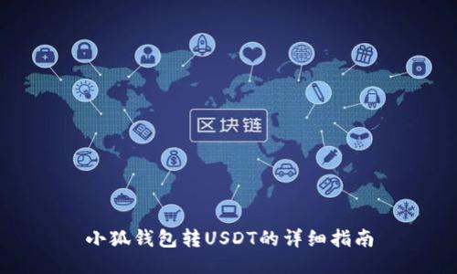 小狐钱包转USDT的详细指南