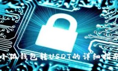 小狐钱包转USDT的详细指南