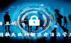 思考一个并且的小狐钱包转换失败的解决方法与