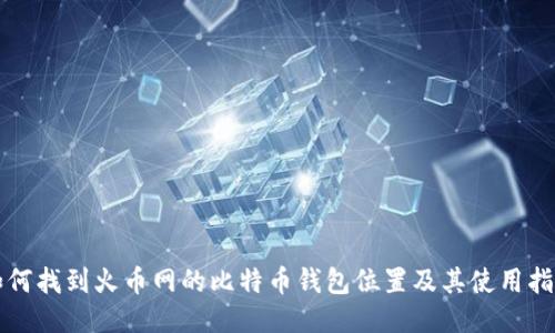 如何找到火币网的比特币钱包位置及其使用指南