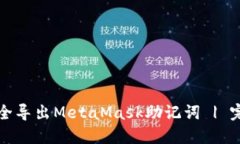 如何安全导出MetaMask助记词