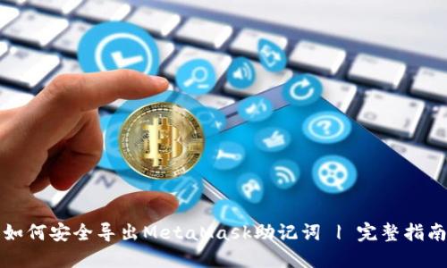 如何安全导出MetaMask助记词 | 完整指南