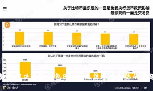 如何解决小狐钱包BSC链无法连接网络的问题