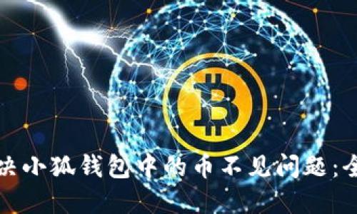 如何解决小狐钱包中的币不见问题：全面指南