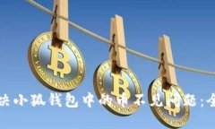 如何解决小狐钱包中的币