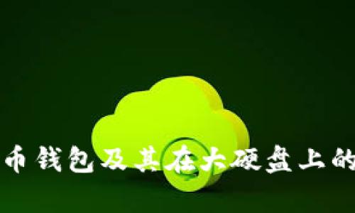 全面解析比特币钱包及其在大硬盘上的存储解决方案
