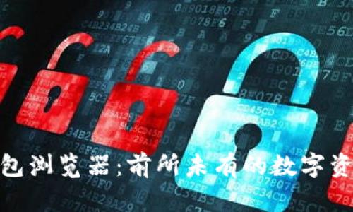 优质小狐钱包浏览器：前所未有的数字资产管理体验