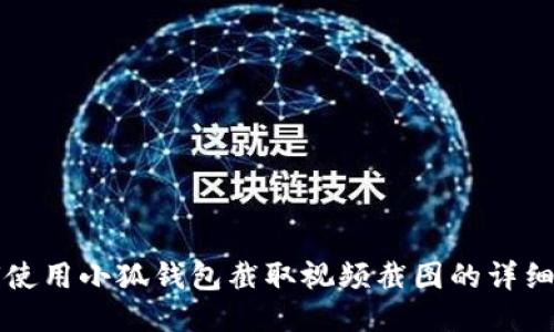 如何使用小狐钱包截取视频截图的详细指南