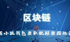 如何使用小狐钱包截取视
