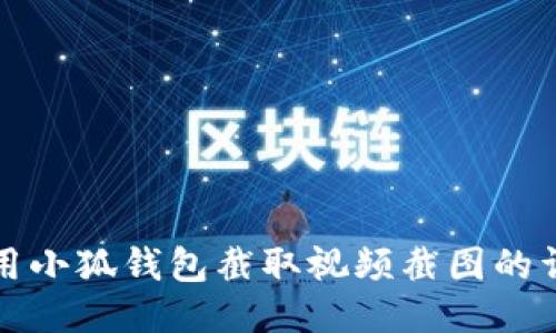 如何使用小狐钱包截取视频截图的详细指南
