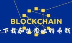 如何安全下载和使用比特