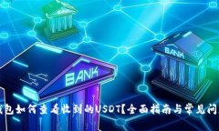 小狐钱包如何查看收到的