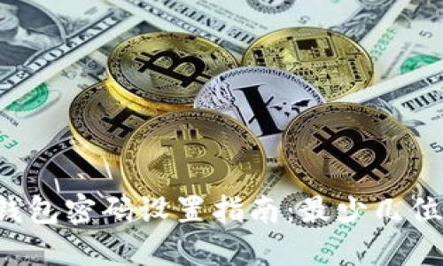 以太坊钱包密码设置指南：最少几位数合适？