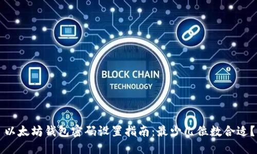以太坊钱包密码设置指南：最少几位数合适？