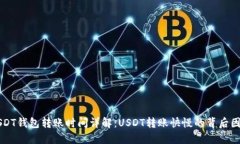 USDT钱包转账时间详解：
