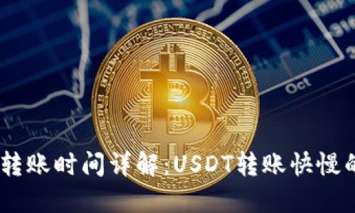 USDT钱包转账时间详解：USDT转账快慢的背后因素