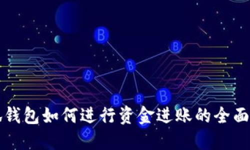 小狐钱包如何进行资金进账的全面指南